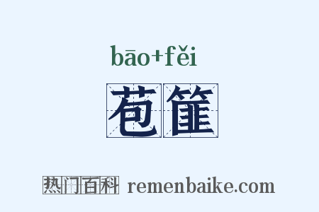 苞篚是什么意思的图片